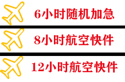常德桃花源空运代理快递公司,专业空运当天件
